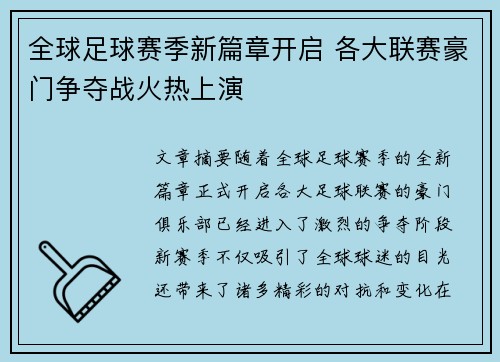 全球足球赛季新篇章开启 各大联赛豪门争夺战火热上演