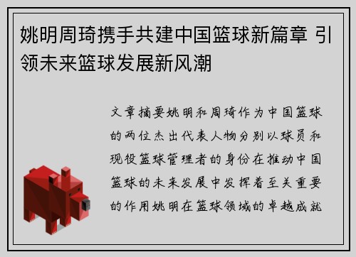 姚明周琦携手共建中国篮球新篇章 引领未来篮球发展新风潮