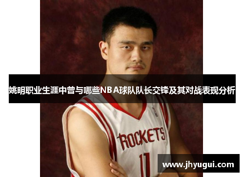 姚明职业生涯中曾与哪些NBA球队队长交锋及其对战表现分析