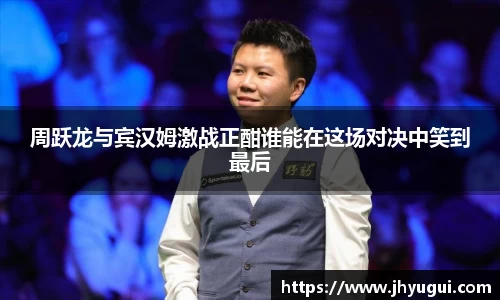 Bb艾弗森周跃龙与宾汉姆激战正酣谁能在这场对决中笑到最后