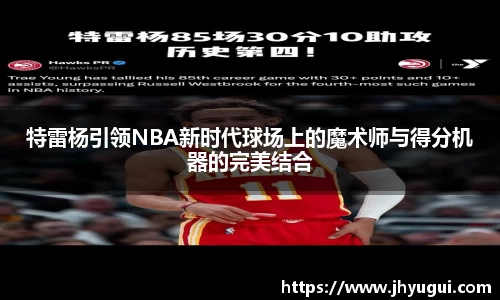Bb艾弗森特雷杨引领NBA新时代球场上的魔术师与得分机器的完美结合